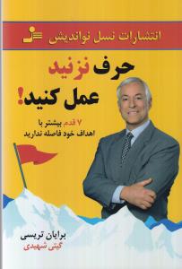 حرف نزنید عمل کنید!