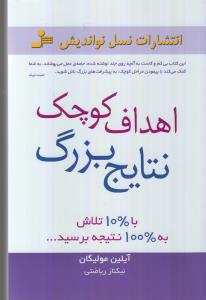 اهداف کوچک، نتایج بزرگ