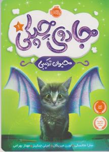 جادوی چپکی 1: حیوان ترکیبی