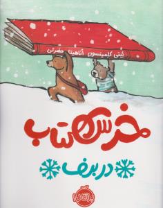 خرس کتاب در برف