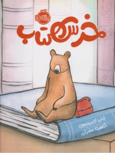 خرس کتاب