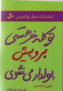 تو کله خر هستی برو پیش پولدار می‌شوی