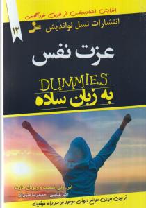 عزت نفس به زبان ساده