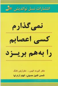 نمی‌گذارم کسی اعصابم را به‌هم بریزد