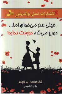 خیلی عذر می‌خوام اما دروغ می‌گه،دوستت نداره