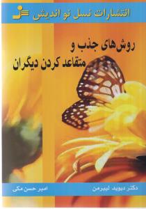 روش‌های جذب و متقاعد کردن دیگران