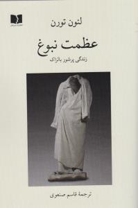 عظمت نبوغ: زندگی پرشور بالزاک