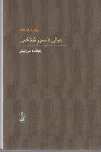 مبانی دستور شناختی