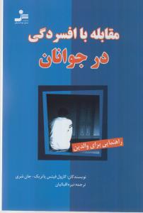 مقابله با افسردگی در جوانان