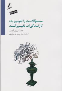 سوالاتت را تغیر بده تا زندگی‌ات تغییر کند: ده ابزار قدرتمند برای زندگی و کار