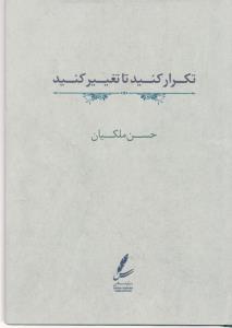 تکرار کنید تا تغییر کنید