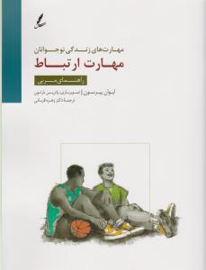 مهارت‌های زندگی نوجوانان: مهارت ارتباط (راهنمای مربی)