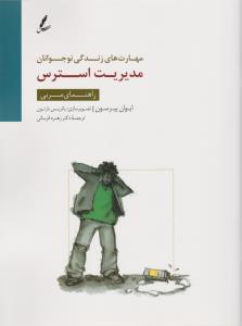 مهارت‌های زندگی نوجوانان: مدیریت استرس (راهنمای مربی)