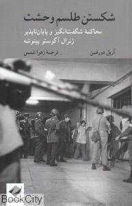 شکستن طلسم وحشت: محاکمه شگفت‌انگیز و پایان‌ناپذیر ژنرال آگوستو پینوشه