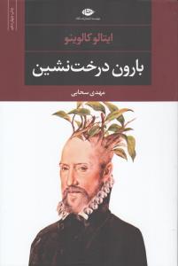 بارون درخت‌نشین.