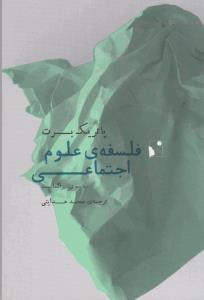 فلسفه‌ی علوم اجتماعی: به سوی پراگماتیسم