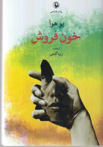 خون فروش