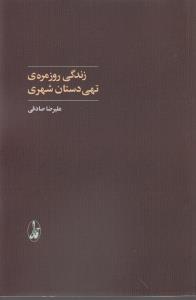 زندگی روزمره‌ی تهی‌دستان شهری