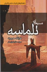 مسیحای تلماسه