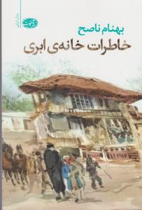 خاطرات خانه‌ی ابری