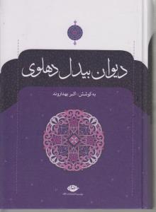 دیوان بیدل دهلوی (2جلدی)