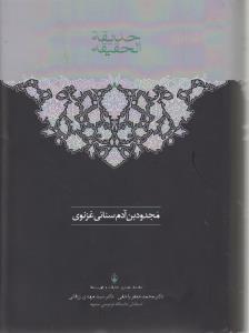 حدیقه الحدیقه