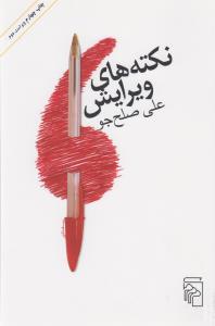 نکته‌های ویرایش