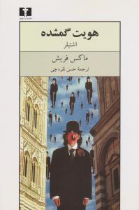هویت گمشده (اشتیلر)