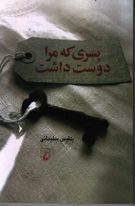 پسری که مرا دوست داشت