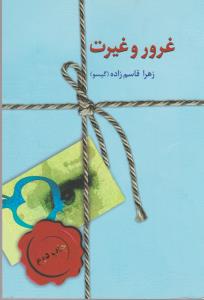 غرور و غیرت