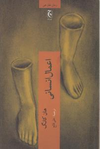 اعمال انسانی