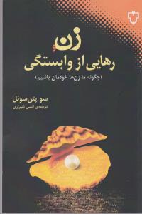 زن و رهایی از وابستگی: چگونه ما زنان خودمان باشیم؟
