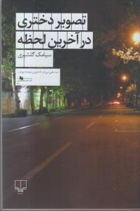 تصویر دختری در آخرین لحظه