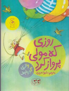 قصه‌های دوستی 6: روزی که مولی پرواز کرد