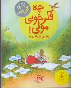 قصه‌های دوستی7: چه فکر خوبی مولی!