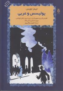 یولیسس و عربیبر سر کوه موریه