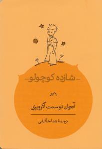 شازده کوچولو (جیبی)