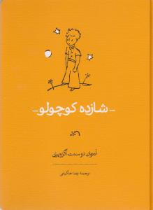شازده کوچولو (رحلی)