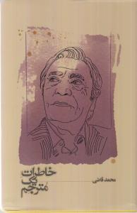 خاطرات یک مترجم