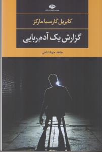 گزارش یک آدم‌ربایی