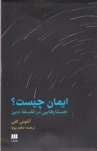 فلسفه و کلام 52: ایمان چیست؟ (جستارهایی در فلسفه‌ی دین)