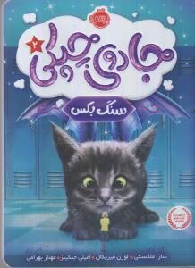 جادوی چپکی 2: سنگ بکس