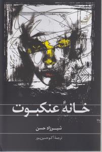 خانه‌ی عنکبوت