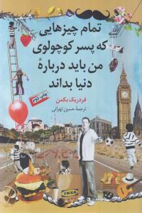 تمام چیزهایی که پسر کوچولوی من باید درباره دنیا بداند