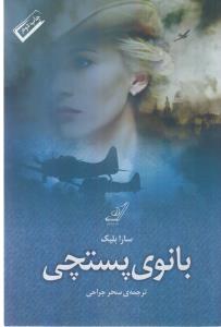 بانوی پستچی
