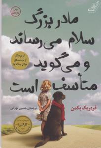 مادربزرگ سلام می‌رساند و می‌گوید متاسف است