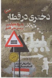 دختری در قطار