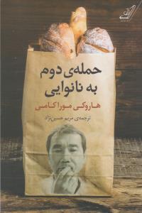 حمله‌ی دوم به نانوایی