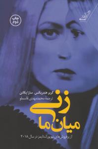 زنی میان ما