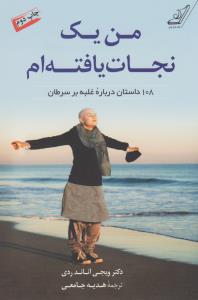 من یک نجات‌یافته‌ام: 108 داستان درباره‌ی غلبه بر سرطان